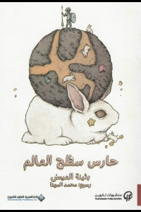 رواية حارس سطح العالم | بين الخيال المحرّم وصرخة القارئ